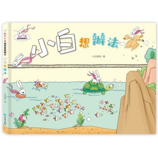 📚京采文教📚兔子小白益智遊戲繪本 小白的77個房間/小白想辦法/小白的農場/小白小村大變身/小白和樹木 問題解決繪本-規格圖9