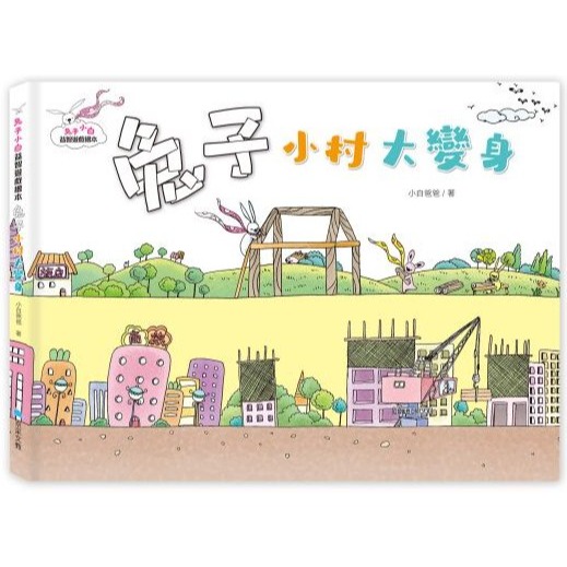 📚京采文教📚兔子小白益智遊戲繪本 小白的77個房間/小白想辦法/小白的農場/小白小村大變身/小白和樹木 問題解決繪本-規格圖9