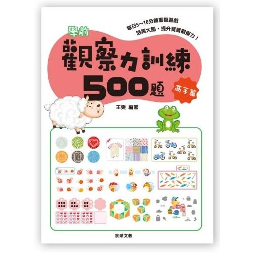📚京采文教📚學前觀察力訓練500題 基礎篇/進階篇/挑戰篇/高手篇 邏輯推理 認知啟蒙 資優教育 遊戲書 專注力訓練-細節圖5