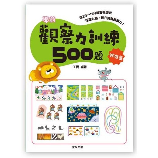 📚京采文教📚學前觀察力訓練500題 基礎篇/進階篇/挑戰篇/高手篇 邏輯推理 認知啟蒙 資優教育 遊戲書 專注力訓練-規格圖9