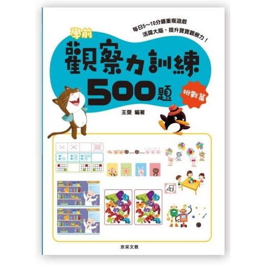 📚京采文教📚學前觀察力訓練500題 基礎篇/進階篇/挑戰篇/高手篇 邏輯推理 認知啟蒙 資優教育 遊戲書 專注力訓練-規格圖9