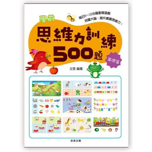 📚京采文教📚學前思維力訓練500題 基礎篇/進階篇/挑戰篇/高手篇 邏輯推理 認知啟蒙 資優教育 遊戲書 專注力-細節圖2