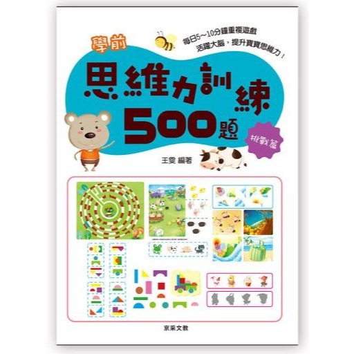 📚京采文教📚學前思維力訓練500題 基礎篇/進階篇/挑戰篇/高手篇 邏輯推理 認知啟蒙 資優教育 遊戲書 專注力-規格圖8