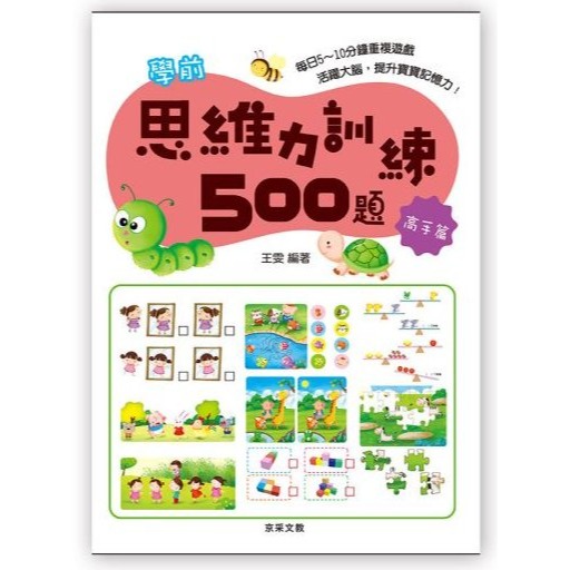 📚京采文教📚學前思維力訓練500題 基礎篇/進階篇/挑戰篇/高手篇 邏輯推理 認知啟蒙 資優教育 遊戲書 專注力-規格圖8