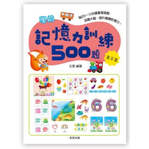 📚京采文教📚學前記憶力訓練500題 基礎篇/進階篇/挑戰篇/高手篇 邏輯推理 認知啟蒙 資優教育 遊戲書 專注力訓練-細節圖5