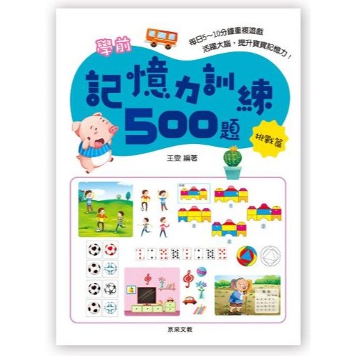 📚京采文教📚學前記憶力訓練500題 基礎篇/進階篇/挑戰篇/高手篇 邏輯推理 認知啟蒙 資優教育 遊戲書 專注力訓練-規格圖7