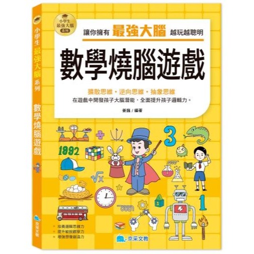 📚京采文教📚小學生最強大腦 智力遊戲/腦筋急轉彎/思維遊戲/成語遊戲/一分鐘破案/數學燒腦/數獨遊戲/科學遊戲資優-規格圖10