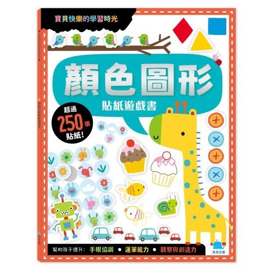 顏色圖形貼紙遊戲書210055