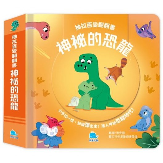 📚京采文教📚抽拉百變翻翻書:動物大驚奇/神秘的恐龍/身體的祕密/宇宙探險家 厚紙書 遊戲書 拉拉書 可操作認知啟蒙-細節圖3