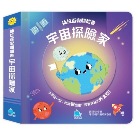 📚京采文教📚抽拉百變翻翻書:動物大驚奇/神秘的恐龍/身體的祕密/宇宙探險家 厚紙書 遊戲書 拉拉書 可操作認知啟蒙-規格圖9