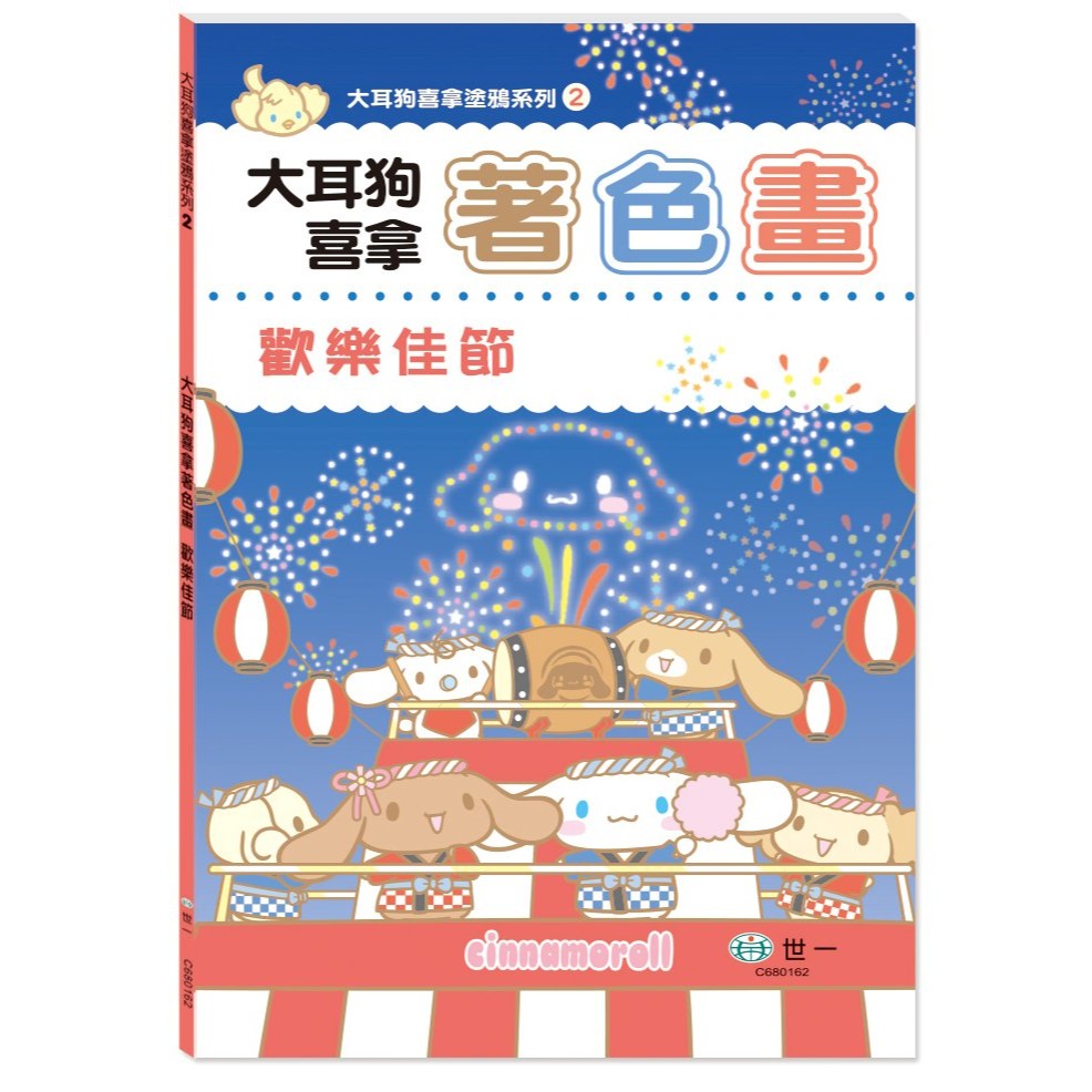 📚世一文化📚正版授權 大耳狗喜拿著色畫:歡樂佳節/歡樂時光 塗鴉本 美術本 畫畫本-規格圖9