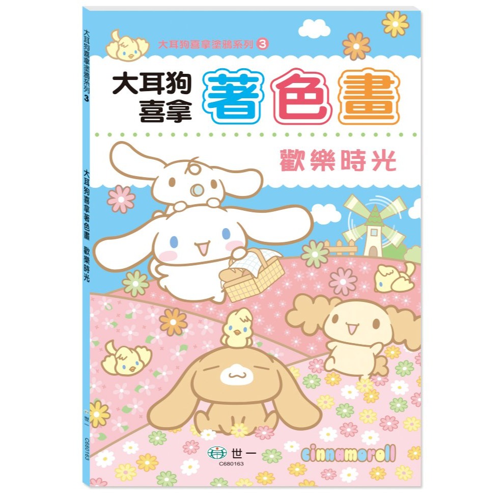 📚世一文化📚正版授權 大耳狗喜拿著色畫:歡樂佳節/歡樂時光 塗鴉本 美術本 畫畫本-規格圖9