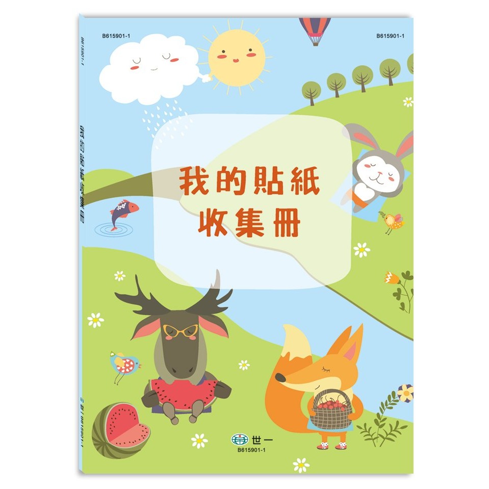 📚世一文化📚我的貼紙收集冊(16k) 貼紙簿 收集貼紙 交換貼紙 收藏貼紙-規格圖7