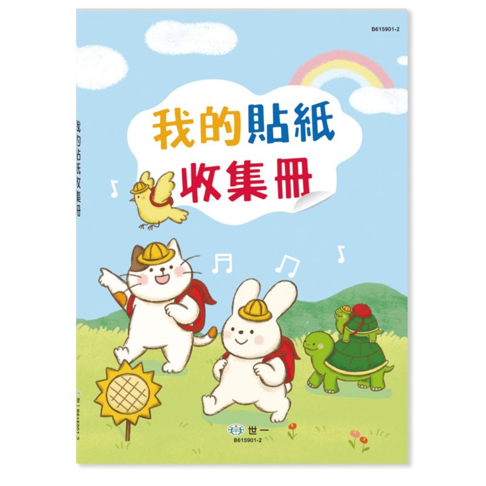 我的貼紙收集冊:上學 B615901-2