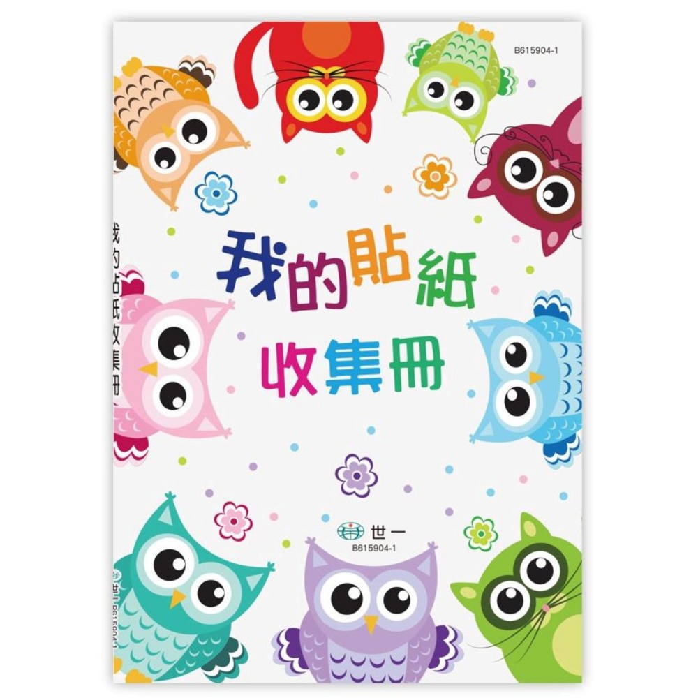 📚世一文化📚我的貼紙收集冊(25k) 貼紙簿 收集貼紙 交換貼紙 收藏貼紙-規格圖5
