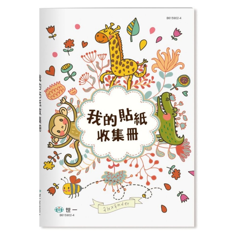 我的貼紙收集冊－－－動物派對 B61590