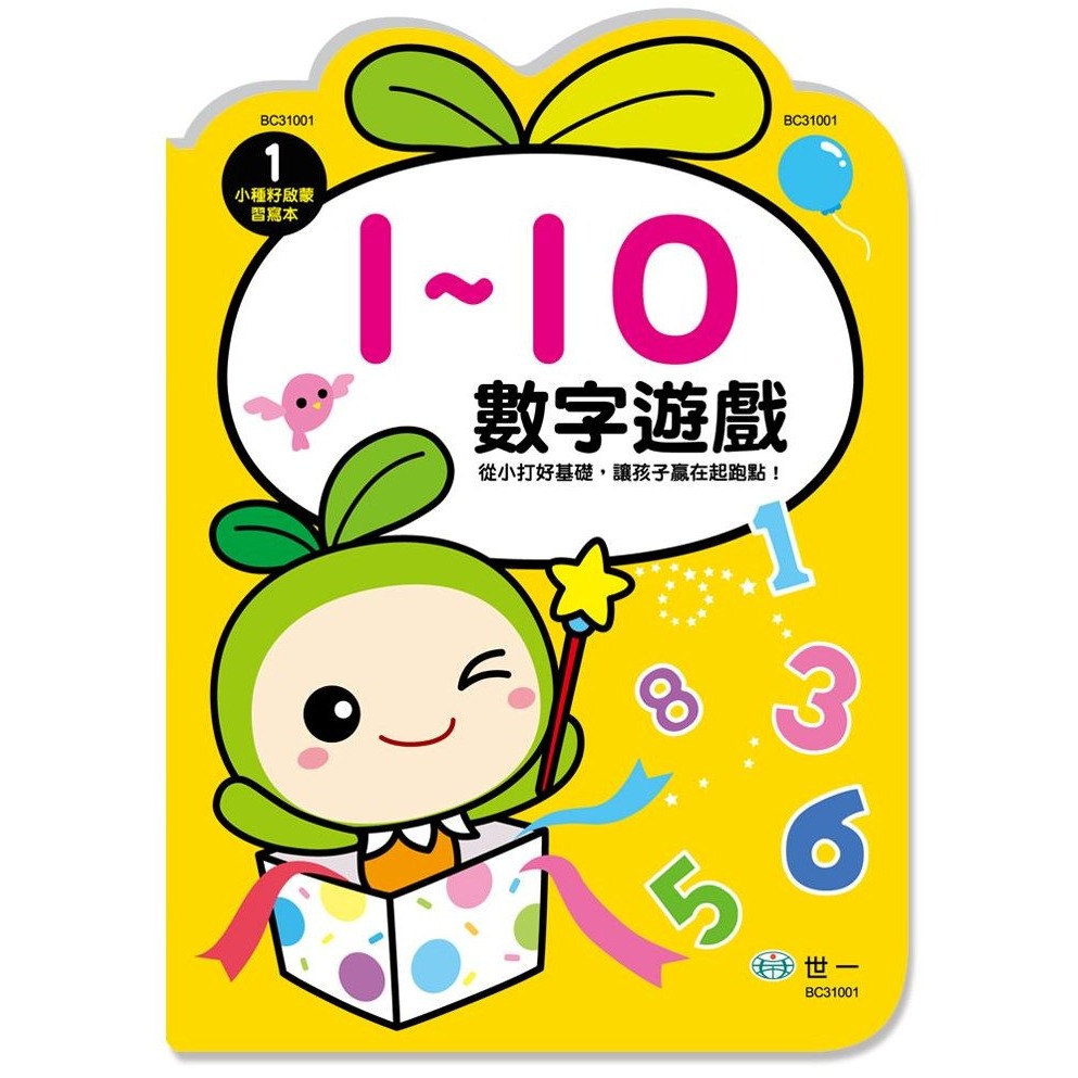 📚世一文化📚小種籽習寫本 數字遊戲1-10/1-50/1-100/快樂學加減/加減練習 認識數字 數字練習本 學前-規格圖9
