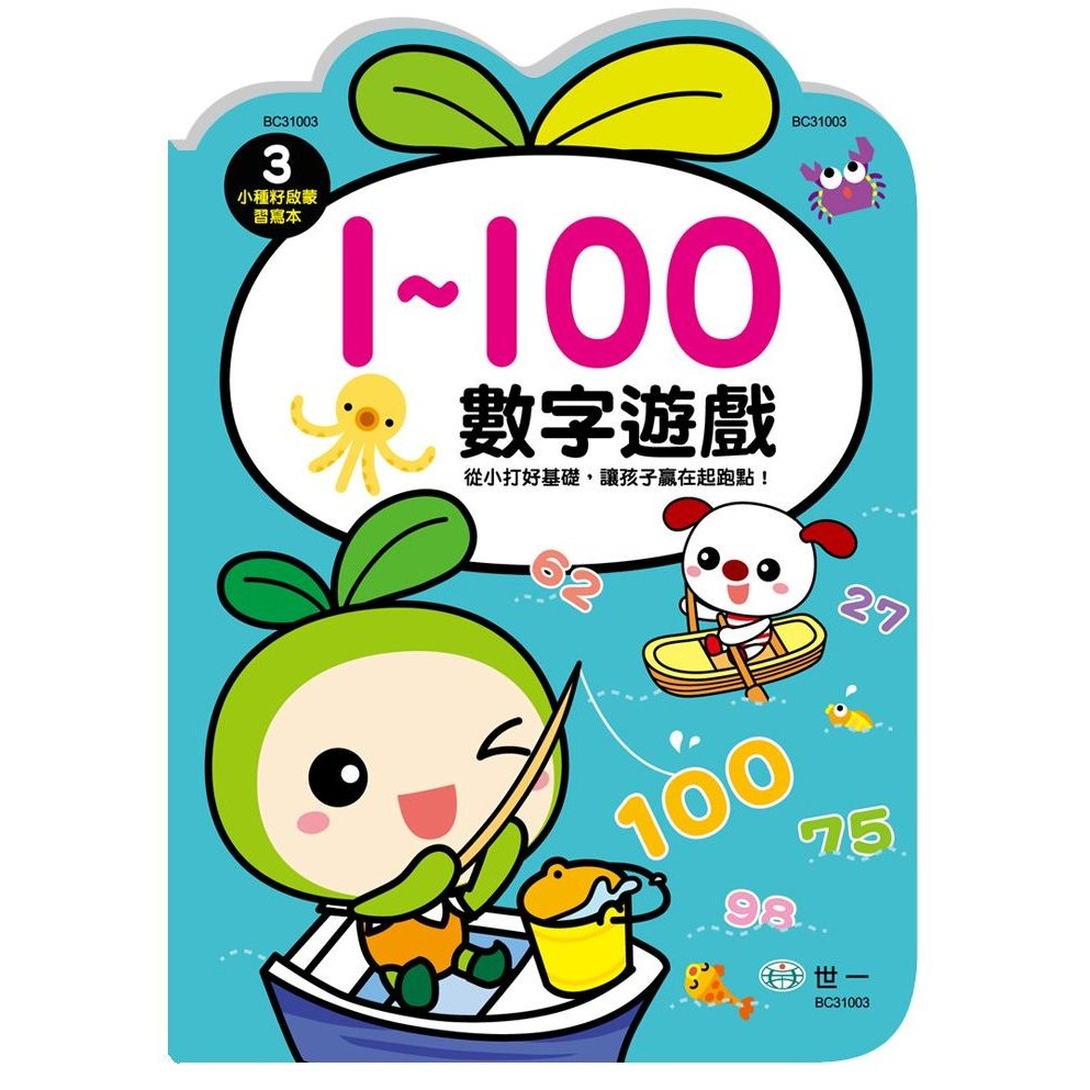 📚世一文化📚小種籽習寫本 數字遊戲1-10/1-50/1-100/快樂學加減/加減練習 認識數字 數字練習本 學前-規格圖9