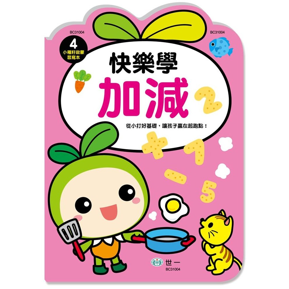 快樂學加減 BC31004