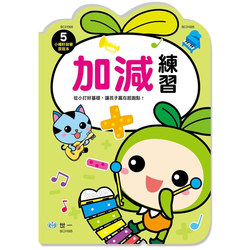 📚世一文化📚小種籽習寫本 數字遊戲1-10/1-50/1-100/快樂學加減/加減練習 認識數字 數字練習本 學前-規格圖9