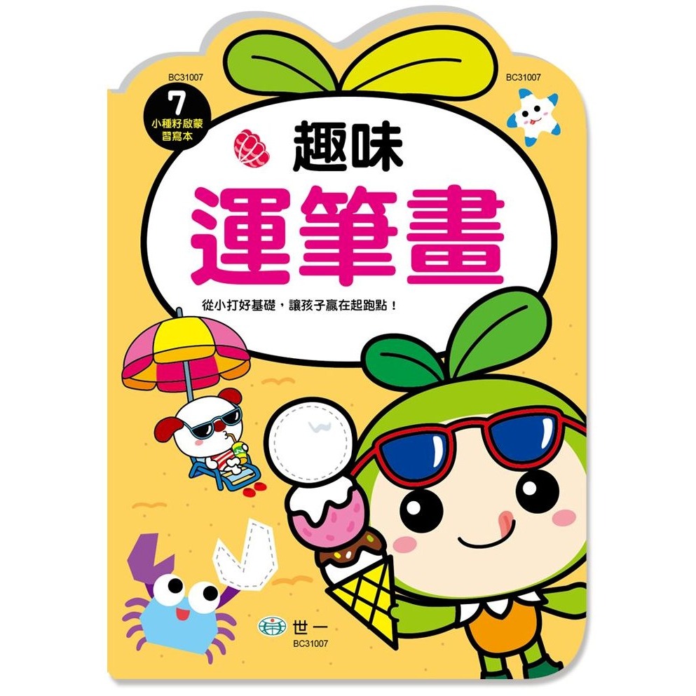 📚世一文化📚小種籽習寫本 我愛ABC/我愛ㄅㄆㄇ/ 趣味運筆畫/說說畫畫著色/認識時間 學前練習 作業本 注音字母時-細節圖3