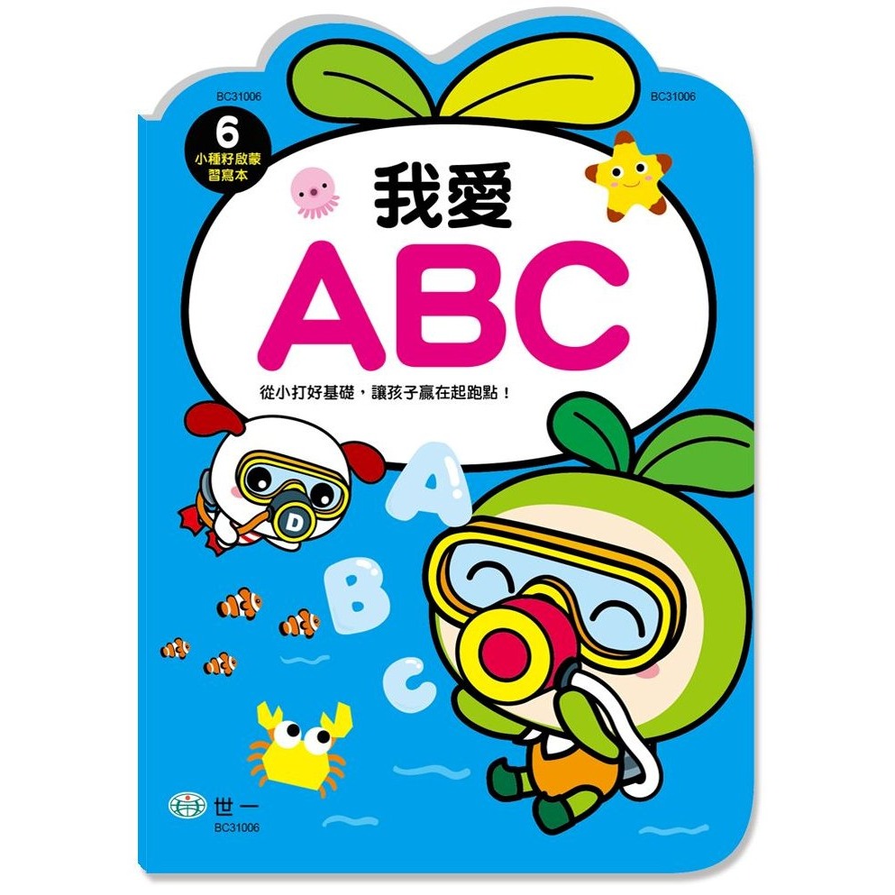 📚世一文化📚小種籽習寫本 我愛ABC/我愛ㄅㄆㄇ/ 趣味運筆畫/說說畫畫著色/認識時間 學前練習 作業本 注音字母時-規格圖9
