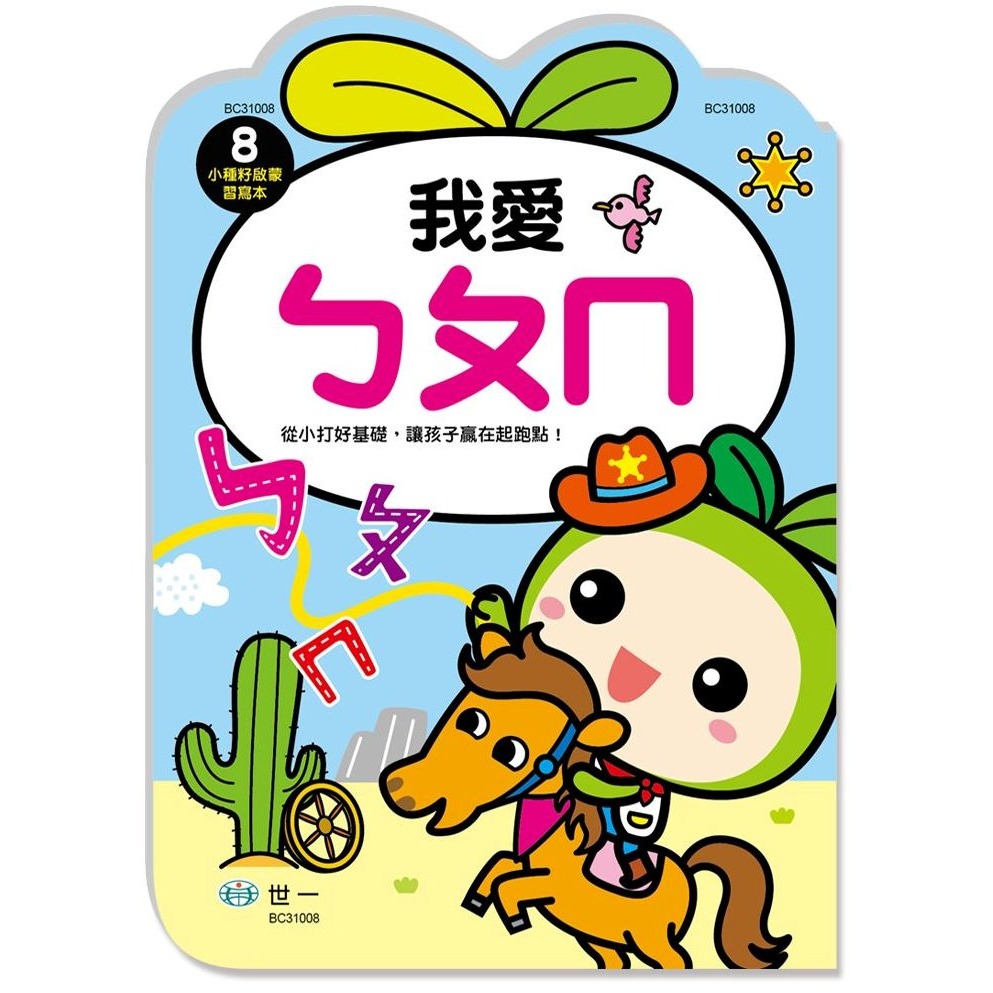 📚世一文化📚小種籽習寫本 我愛ABC/我愛ㄅㄆㄇ/ 趣味運筆畫/說說畫畫著色/認識時間 學前練習 作業本 注音字母時-規格圖9