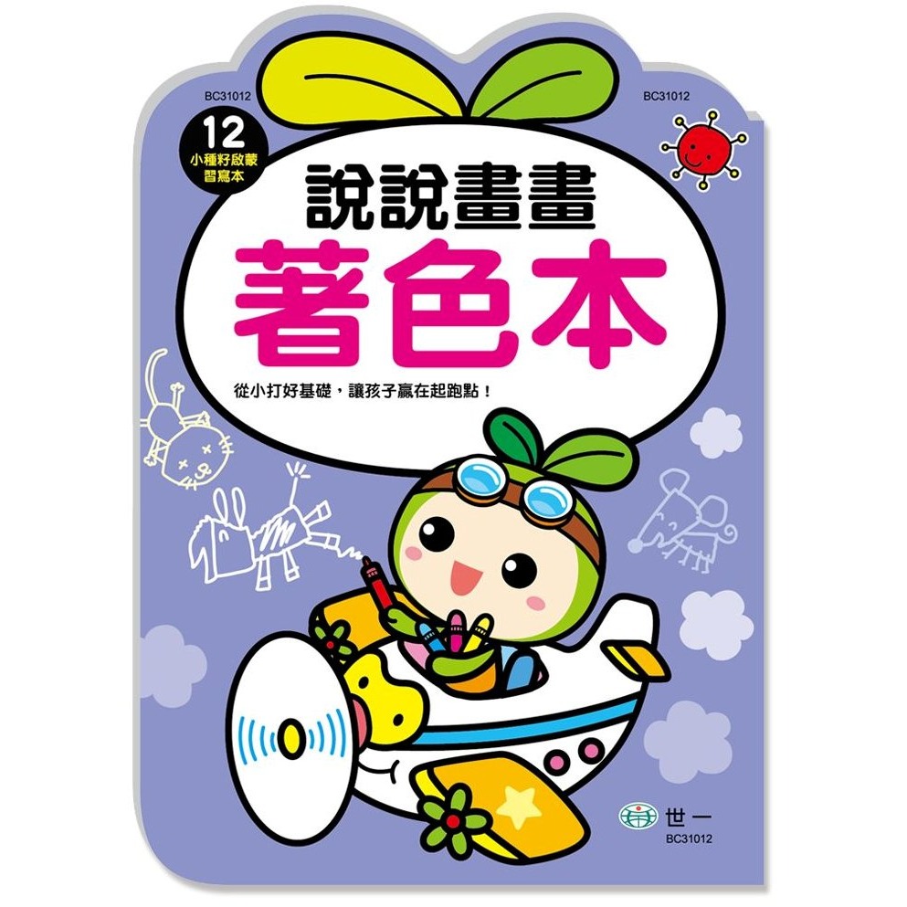 📚世一文化📚小種籽習寫本 我愛ABC/我愛ㄅㄆㄇ/ 趣味運筆畫/說說畫畫著色/認識時間 學前練習 作業本 注音字母時-規格圖9