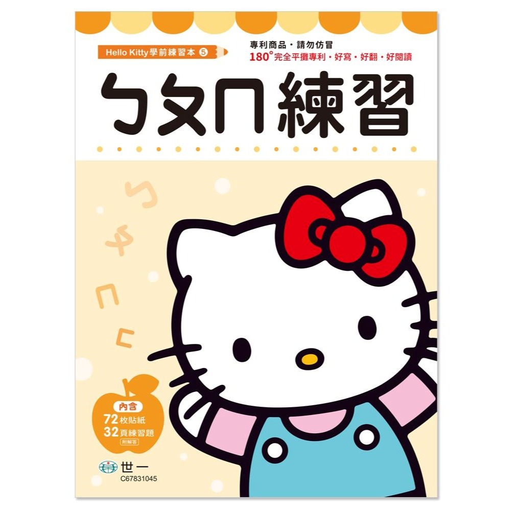 📚世一文化📚Hello Kitty 練習本 1-50/1-100/加法百格/減法百格/ㄅㄆㄇ/拼音練習 學前練習 低-規格圖10