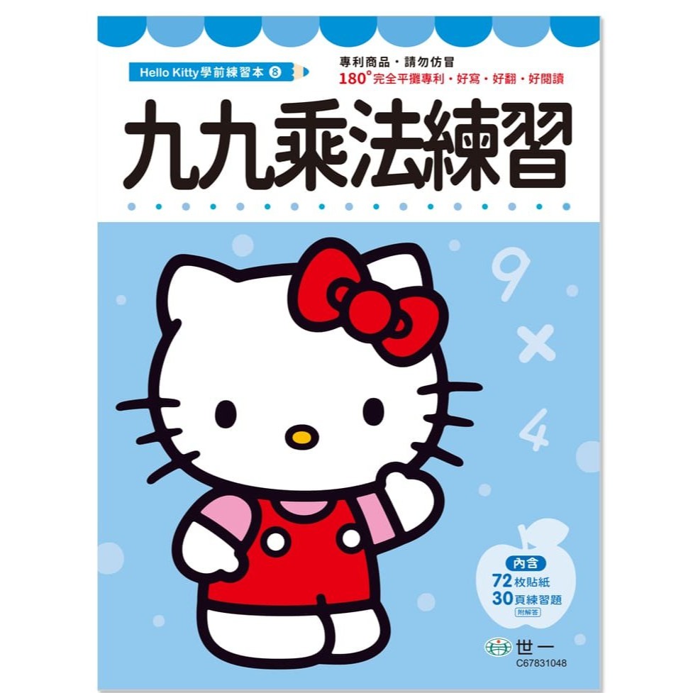 📚世一文化📚Hello Kitty 練習本 時間練習/九九乘法/加減練習/筆順練習/數獨練習 資優學前練習 低年級-細節圖3