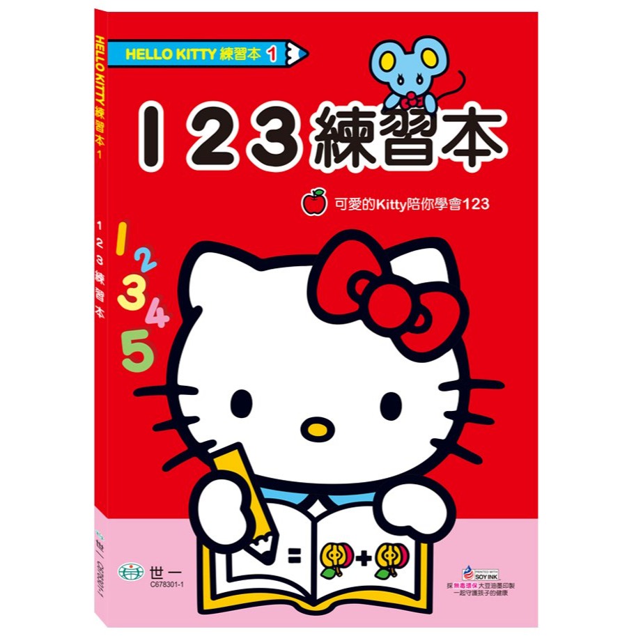 📚世一文化📚HelloKitty 練習本 123/ㄅㄆㄇ/ABC/運筆練習/拼音練習/九九乘法 注音數字字母 學前練-細節圖2