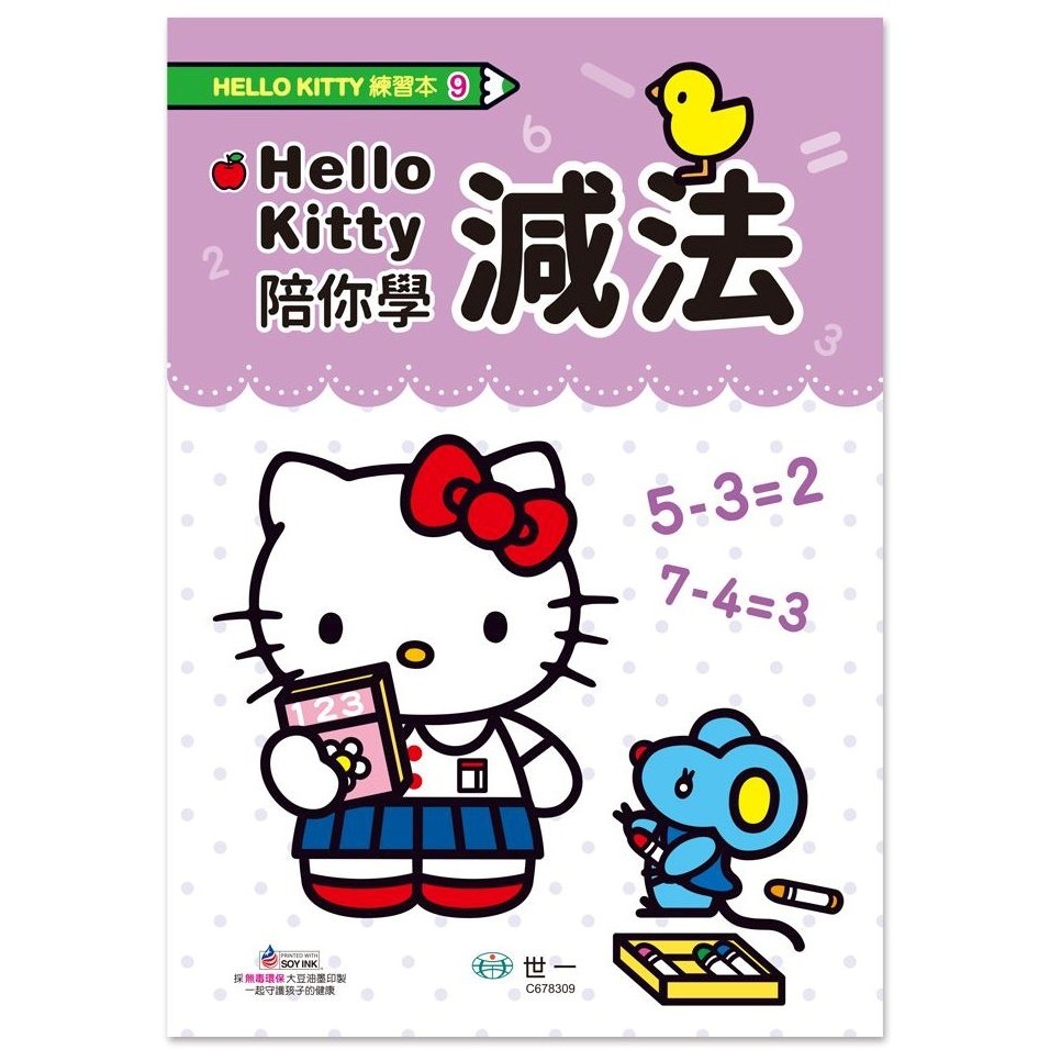 📚世一文化📚HelloKitty 練習本 時間/加法/減法/連一連/錢幣/比一比 數學遊戲 學前練習 生活數學-細節圖4