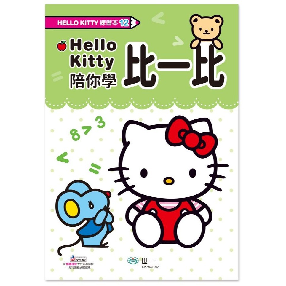 📚世一文化📚HelloKitty 練習本 時間/加法/減法/連一連/錢幣/比一比 數學遊戲 學前練習 生活數學-細節圖7