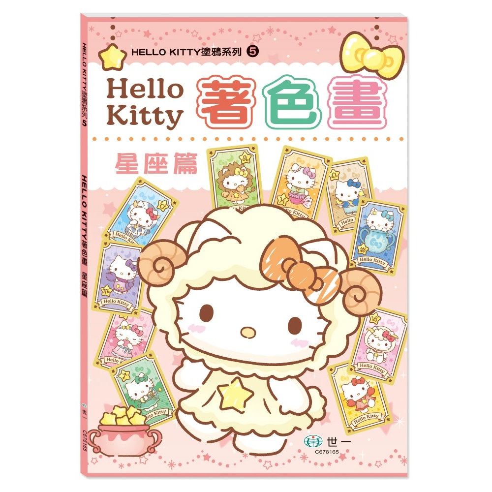 📚世一文化📚正版授權 Hello Kitty著色畫:星座篇/動物篇 塗鴉本 簡易著色 幼兒著色-細節圖2