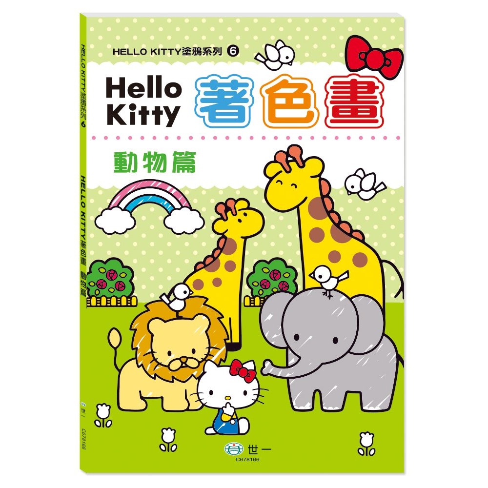 📚世一文化📚正版授權 Hello Kitty著色畫:星座篇/動物篇 塗鴉本 簡易著色 幼兒著色-細節圖5