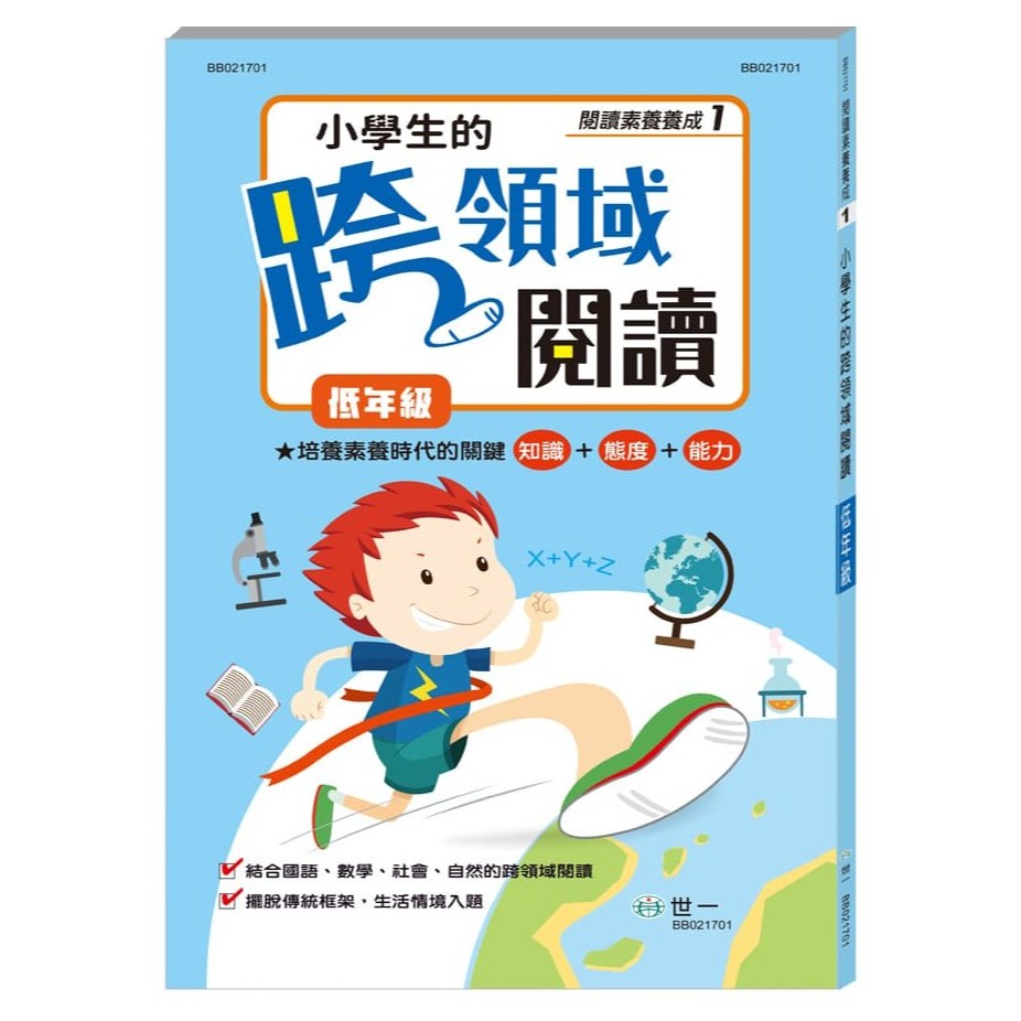 (低)小學生的跨領域閱讀BB021701