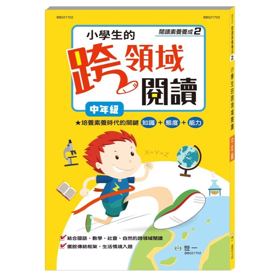 📚世一文化📚小學生的跨領域閱讀 低/中/ 高年級 閱讀測驗 文意理解 邏輯推理 108課綱 素養導向 資優教育-規格圖8