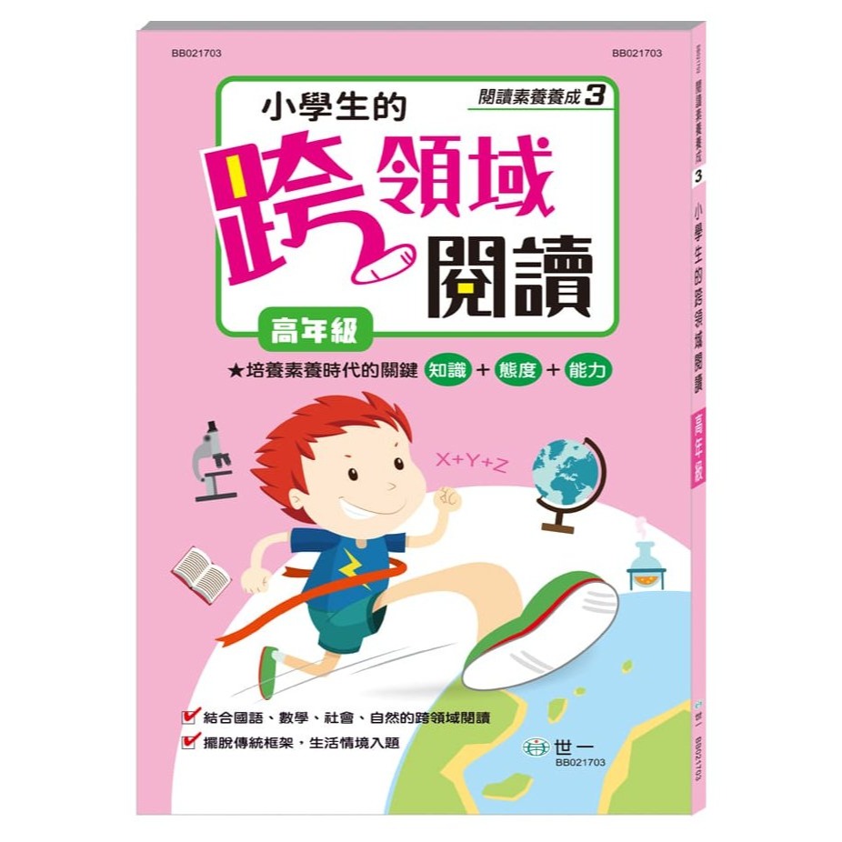 (高)小學生的跨領域閱讀BB021703