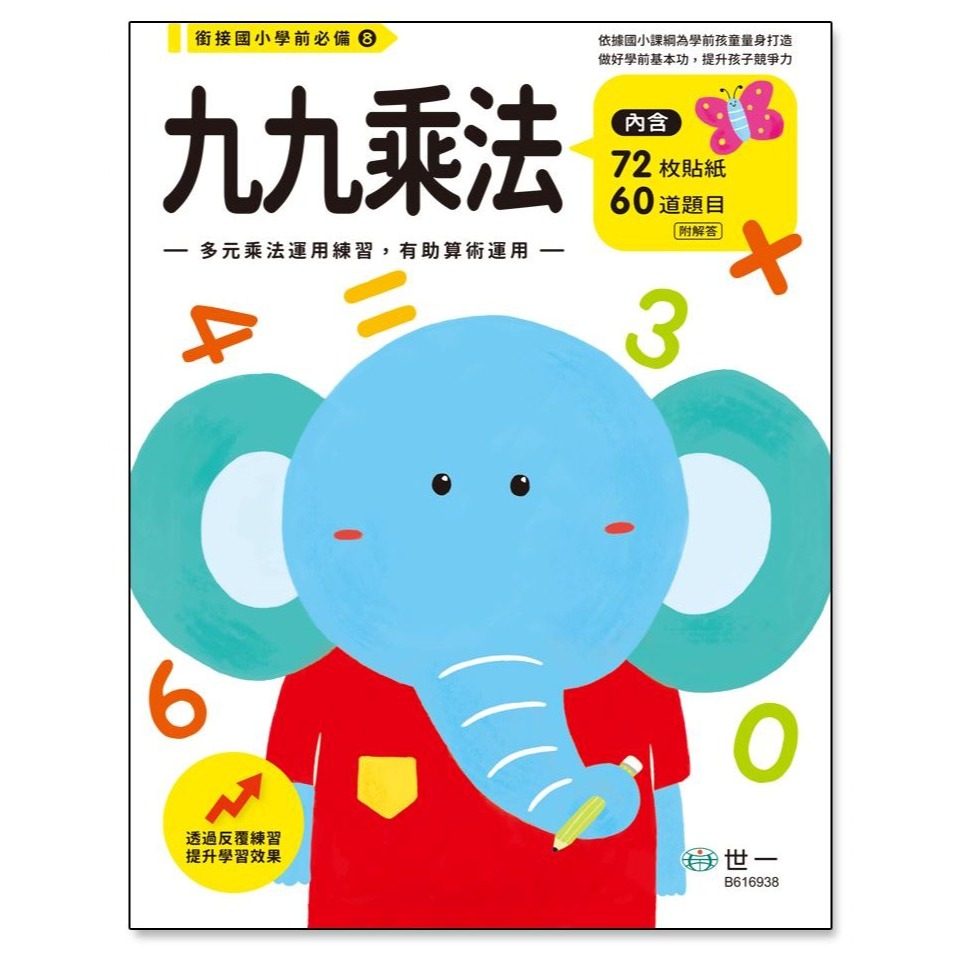 📚世一文化📚銜接國小學前必備練習本 加減法/認識時間/九九乘法/ABC 作業本 幼小銜接 資優教育 字母 數學-細節圖4