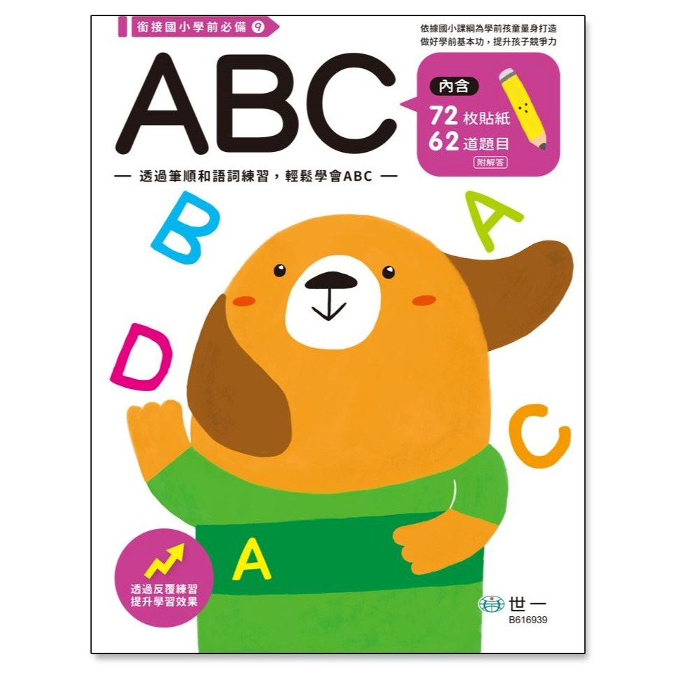 📚世一文化📚銜接國小學前必備練習本 加減法/認識時間/九九乘法/ABC 作業本 幼小銜接 資優教育 字母 數學-細節圖5