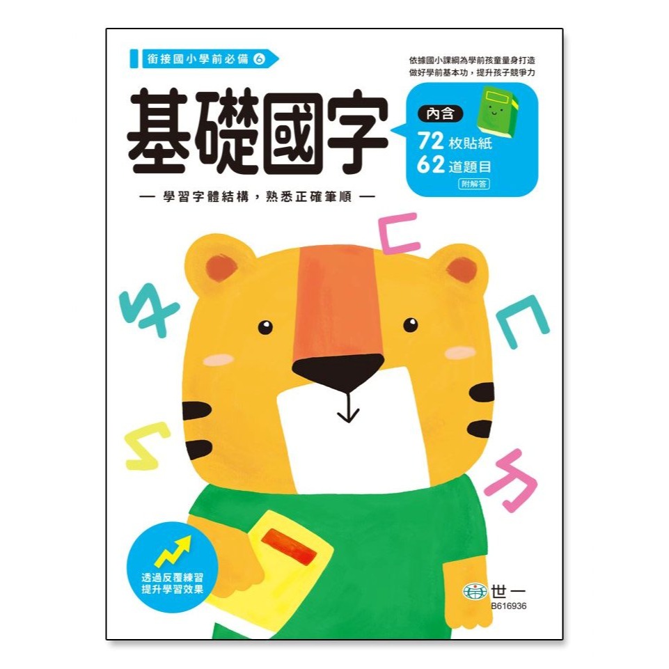 📚世一文化📚銜接國小學前必備練習本 加減法/認識時間/九九乘法/ABC 作業本 幼小銜接 資優教育 字母 數學-規格圖9