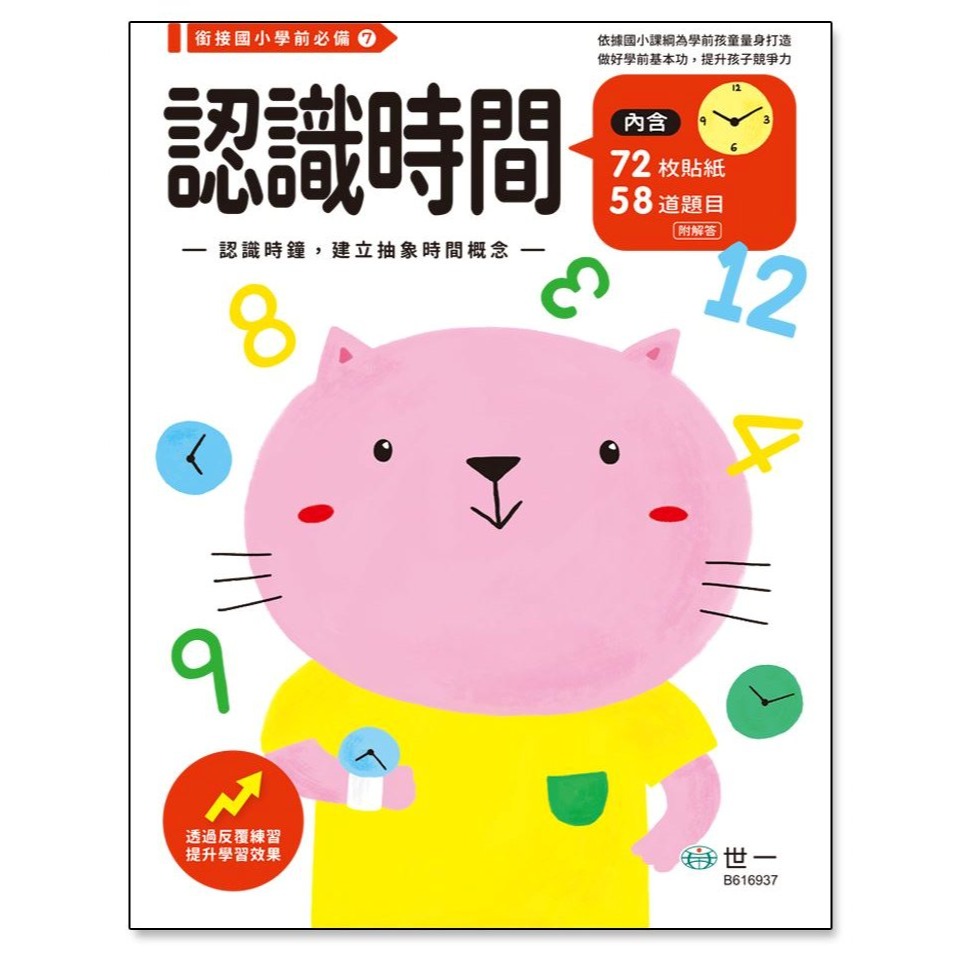 📚世一文化📚銜接國小學前必備練習本 加減法/認識時間/九九乘法/ABC 作業本 幼小銜接 資優教育 字母 數學-規格圖9