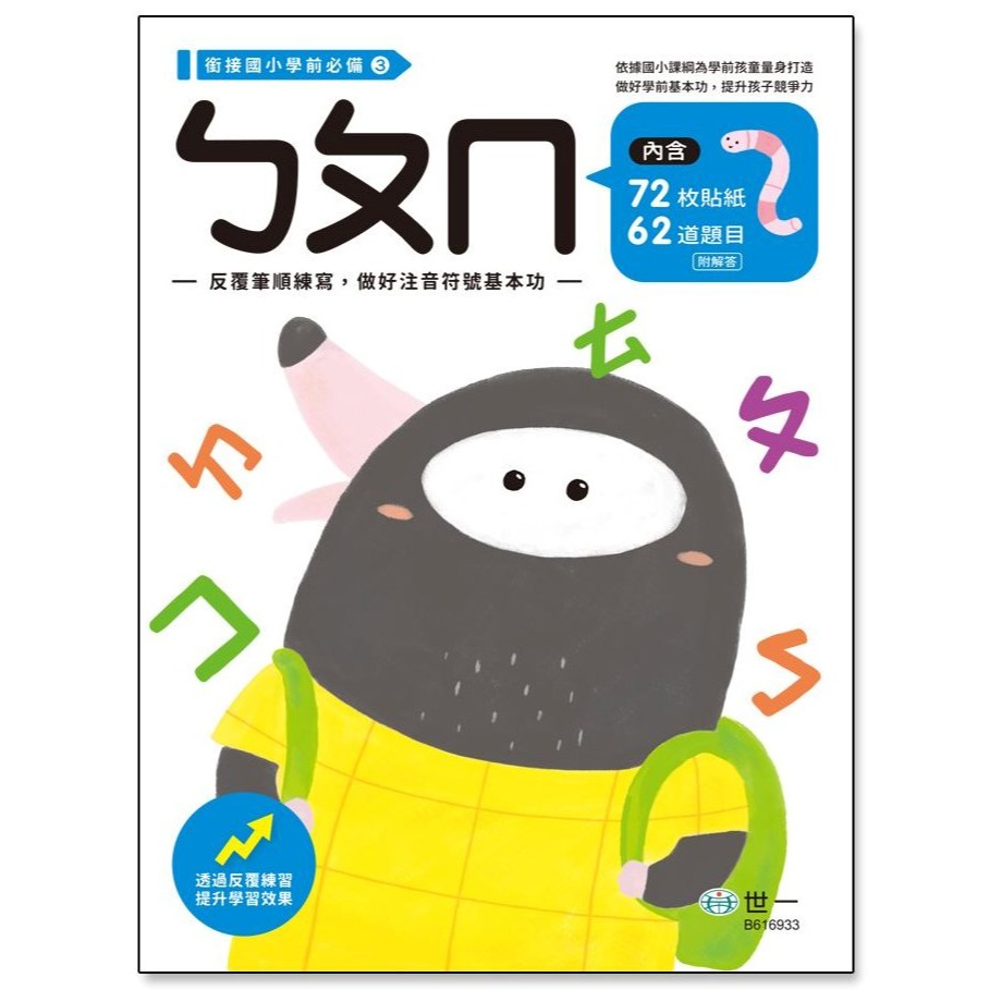 📚世一文化📚銜接國小學前必備練習本 1-50/1-100/ㄅㄆㄇ/拼音/加減 作業本 幼小銜接 資優教育 注音 數字-細節圖4