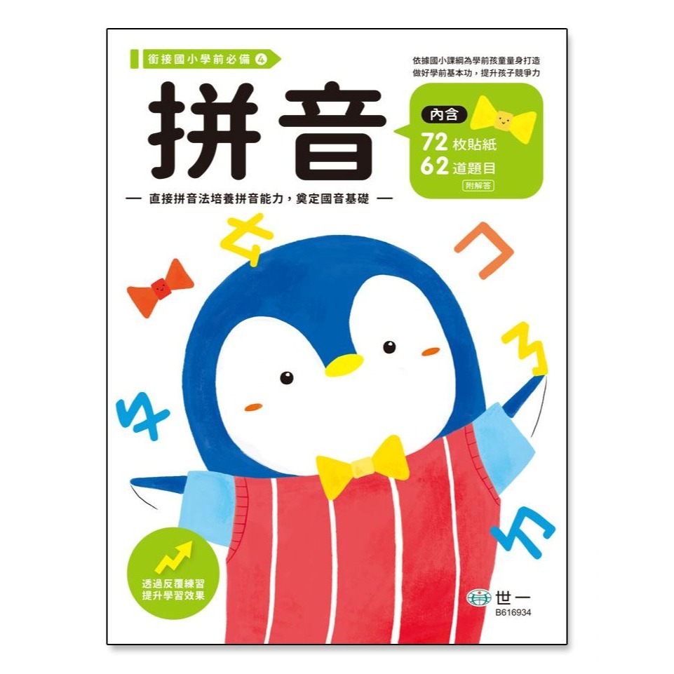📚世一文化📚銜接國小學前必備練習本 1-50/1-100/ㄅㄆㄇ/拼音/加減 作業本 幼小銜接 資優教育 注音 數字-細節圖5