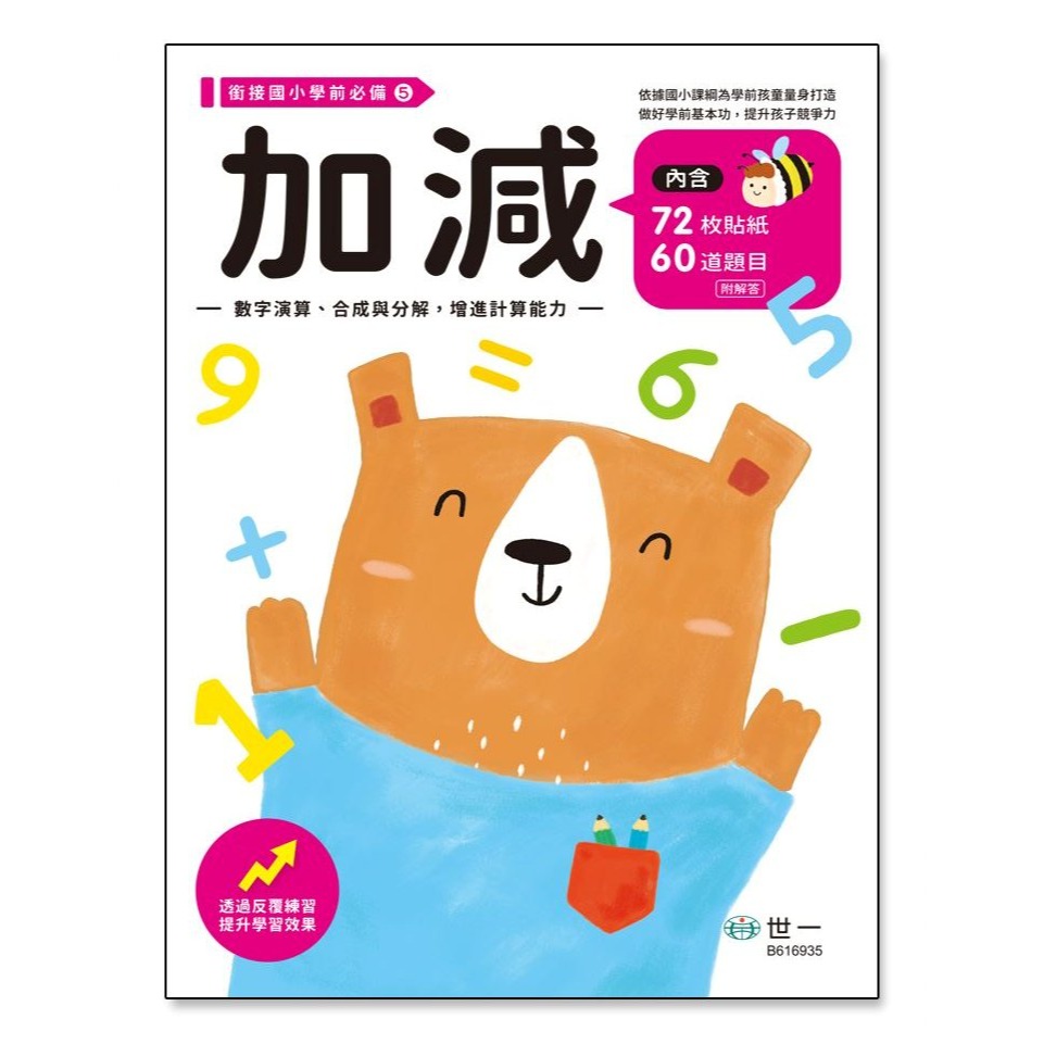 📚世一文化📚銜接國小學前必備練習本 1-50/1-100/ㄅㄆㄇ/拼音/加減 作業本 幼小銜接 資優教育 注音 數字-細節圖6