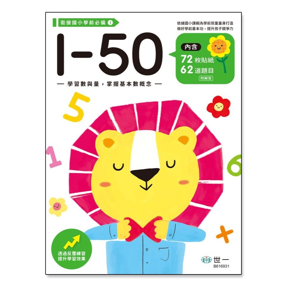 📚世一文化📚銜接國小學前必備練習本 1-50/1-100/ㄅㄆㄇ/拼音/加減 作業本 幼小銜接 資優教育 注音 數字-規格圖9
