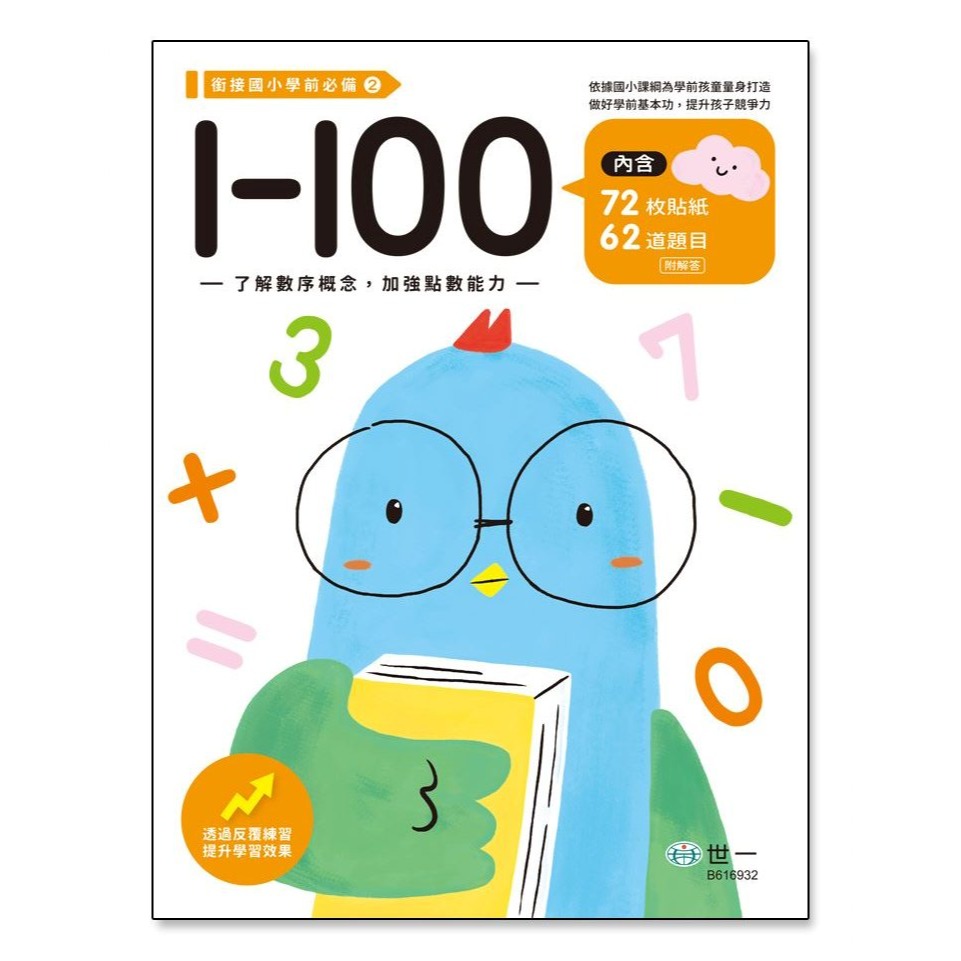 📚世一文化📚銜接國小學前必備練習本 1-50/1-100/ㄅㄆㄇ/拼音/加減 作業本 幼小銜接 資優教育 注音 數字-規格圖9