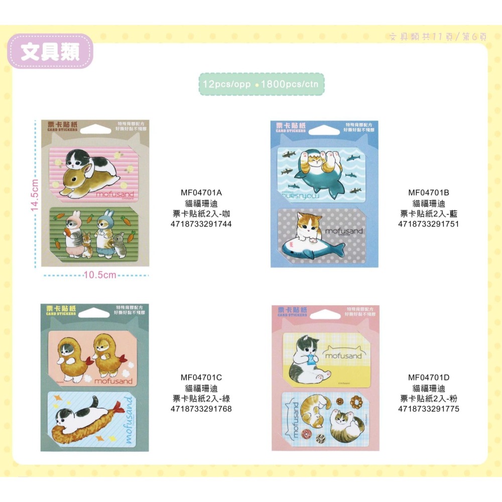 ⭐敦景⭐貓福珊迪 票卡貼紙2入 悠遊卡貼 一卡通貼 裝飾貼紙-細節圖6