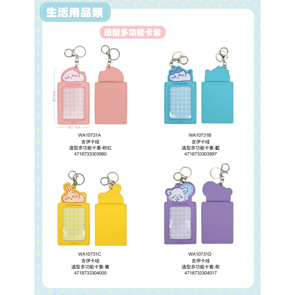 ⭐敦景⭐正版授權 吉伊卡哇 造型多功能卡套 票卡夾 學生證套 鑰匙圈 車票夾 小禮物-細節圖6