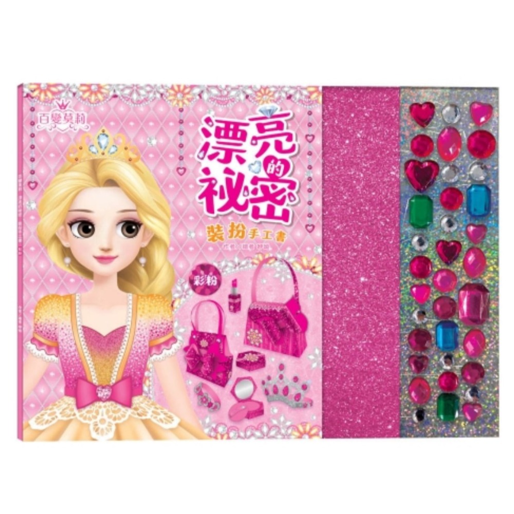 📚双美文創📚百變莫莉：漂亮的祕密裝扮手工書(粉彩/幻藍/雅紫) 勞作書 遊戲書 剪貼書 美勞書-規格圖7